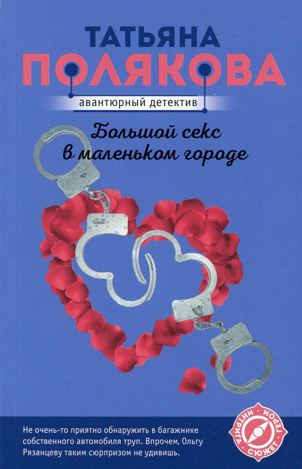 Книга «Большой секс в маленьком городе: роман» (Полякова Т.В.) — купить с  доставкой по Москве и России