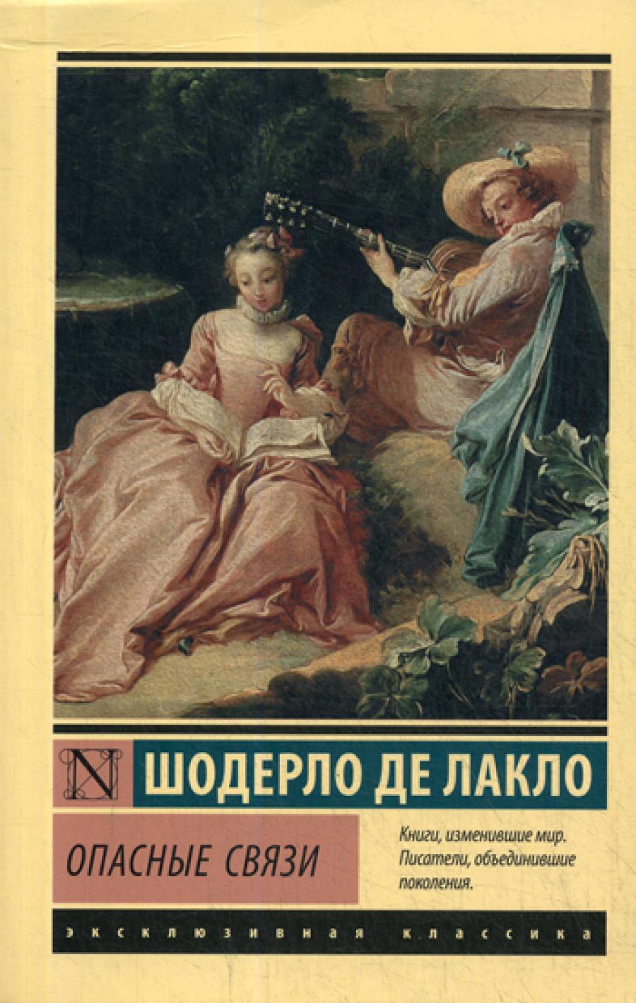 Опасные связи: роман