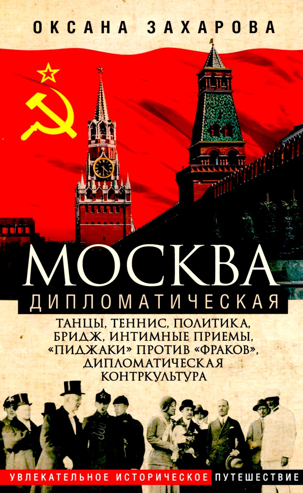 Москва дипломатическая. Танцы, теннис, политика, бридж, интимные приемы, "пиджаки" против "фраков", дипломатическая контркультура...