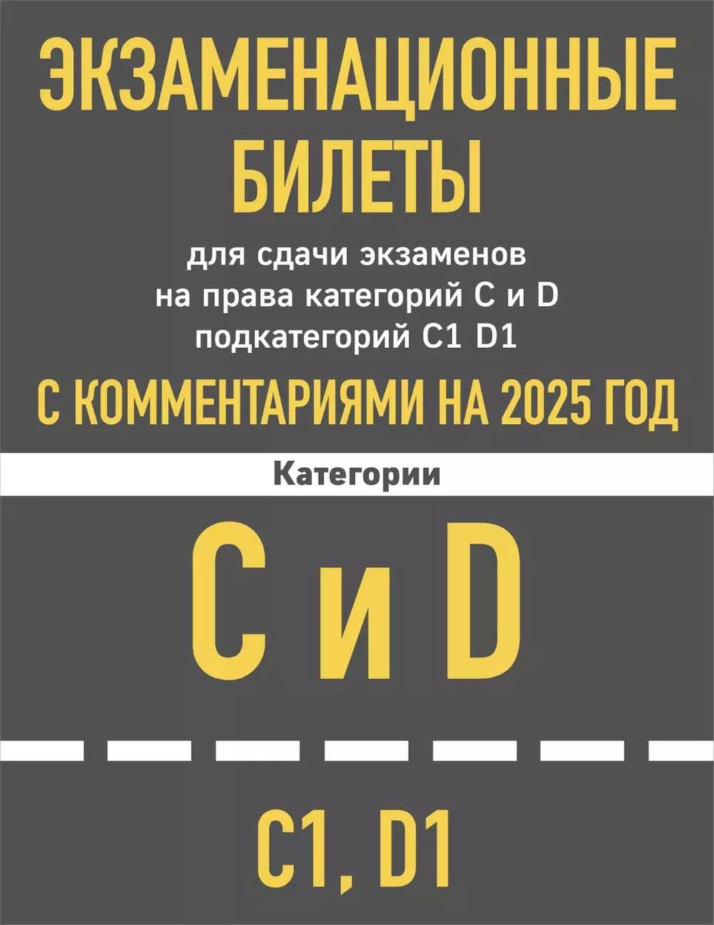Экзаменационные билеты для сдачи экзаменов на права категорий C и D подкатегорий C1 D1 с комментариями на 2025 год