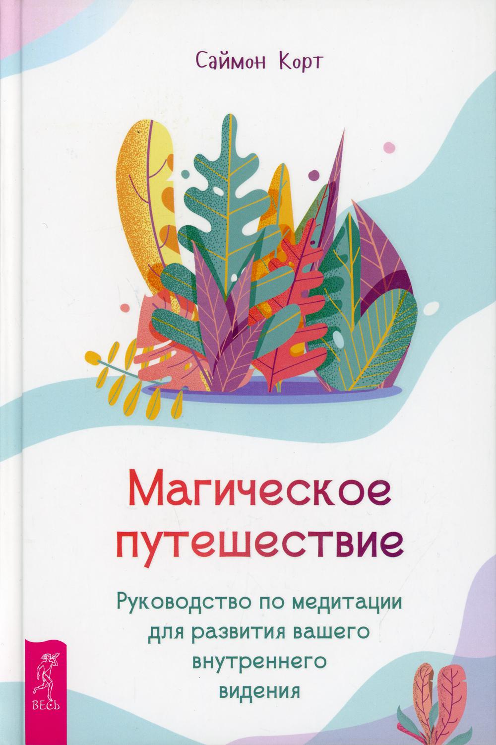 Магическое путешествие. Руководство по медитации для развития вашего внутреннего видения