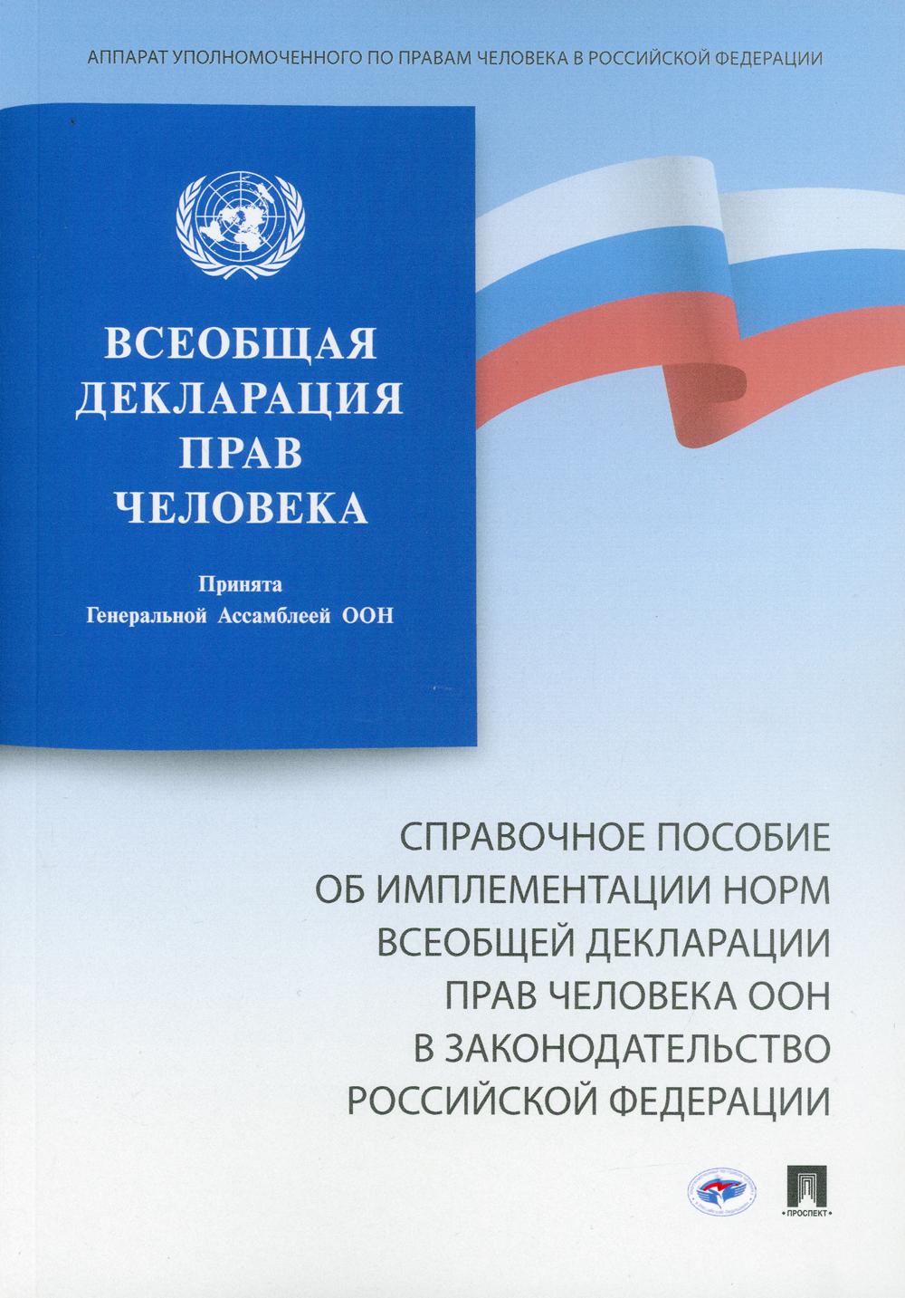 Всеобщая декларация прав человека. Справочное пособие об имплементации норм Всеобщей декларации прав человека ООН в законодательство РФ