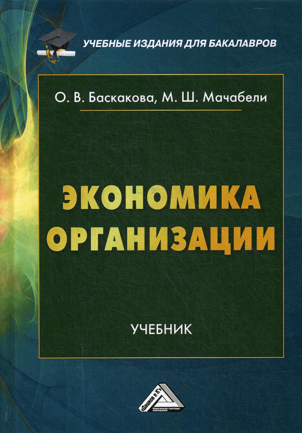 Экономика организации: Учебник для бакалавров. 2-е изд., перераб