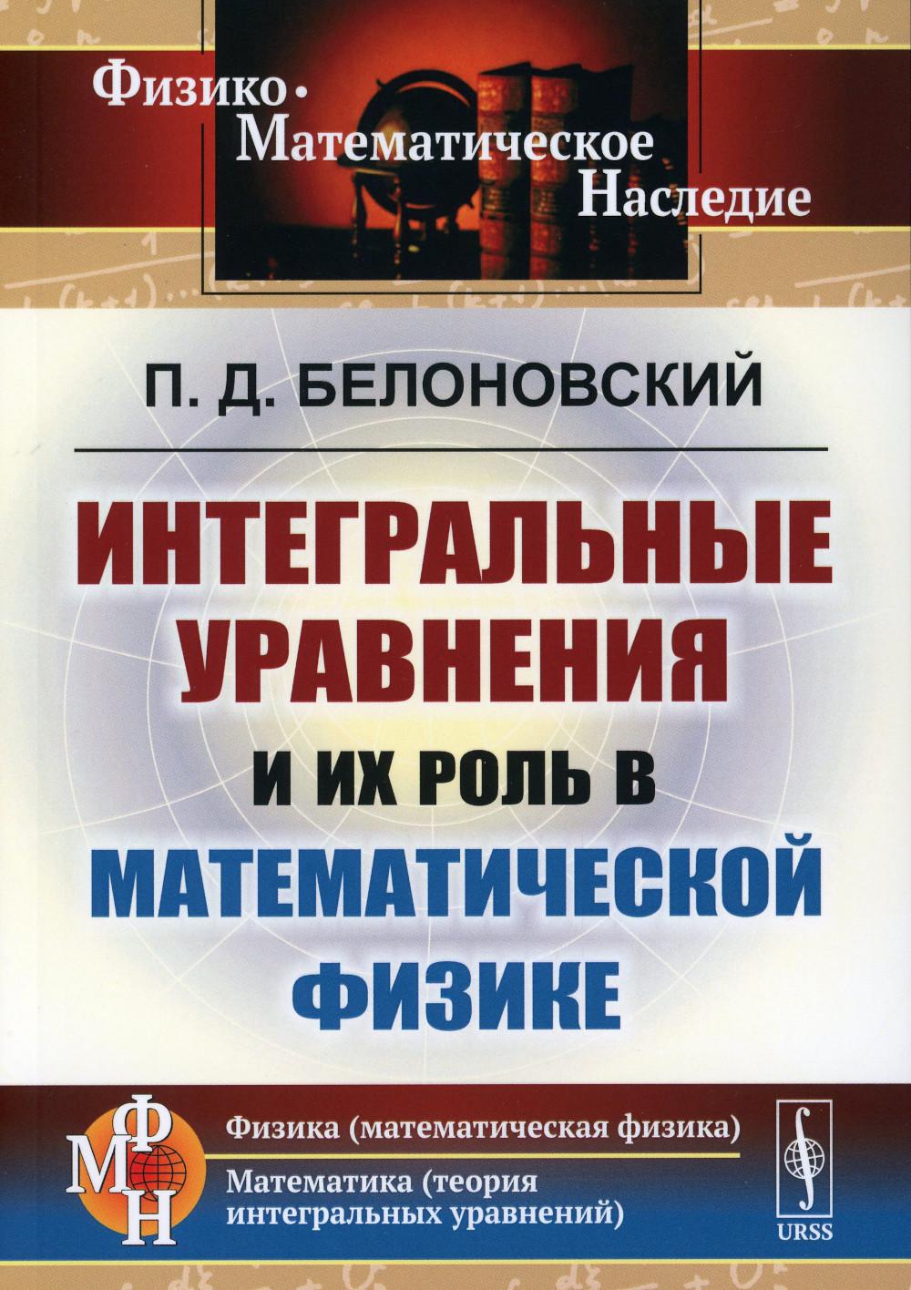 Интегральные уравнения и их роль в математической физике. 2-е изд