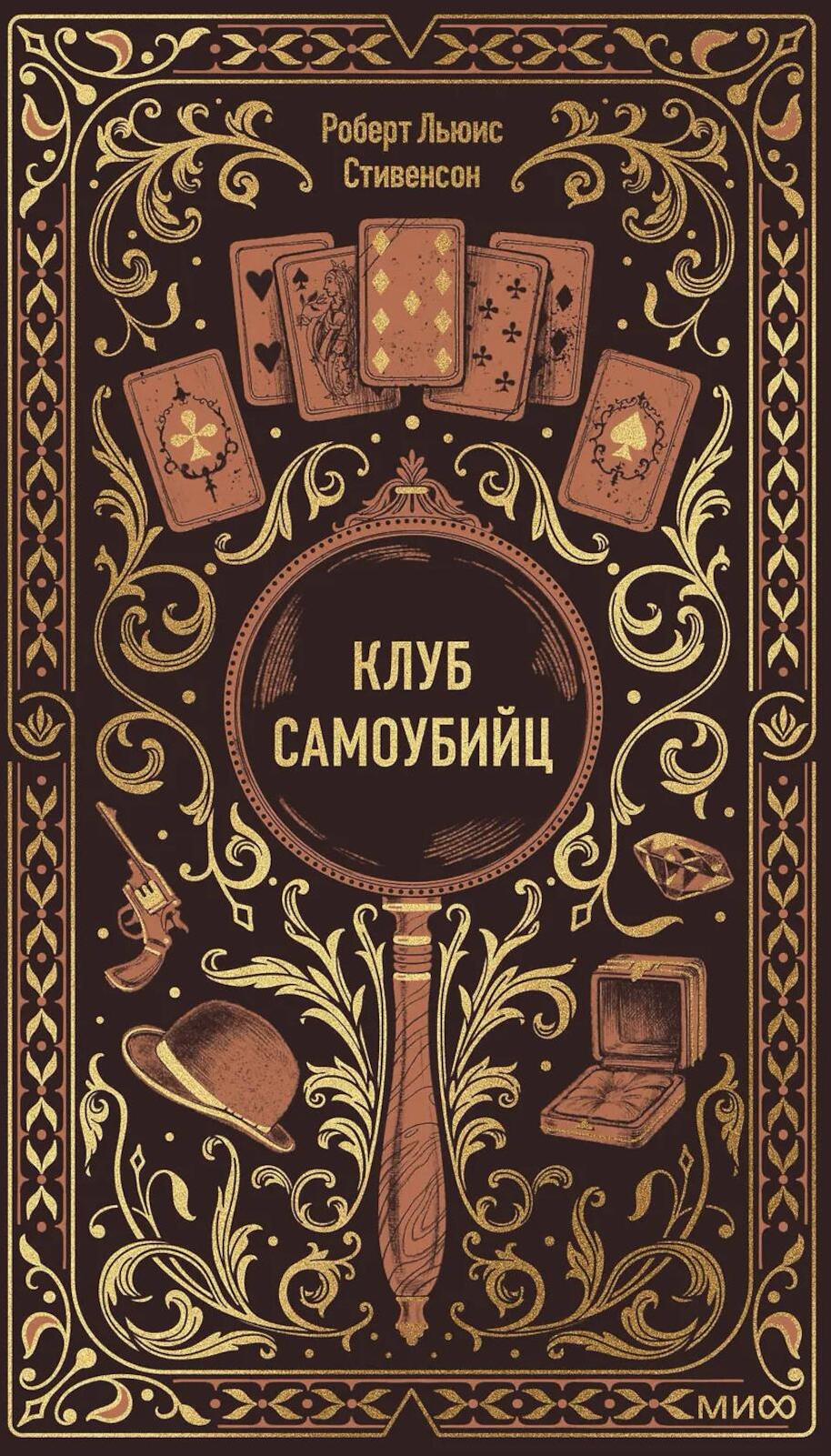 Клуб самоубийц: сборник