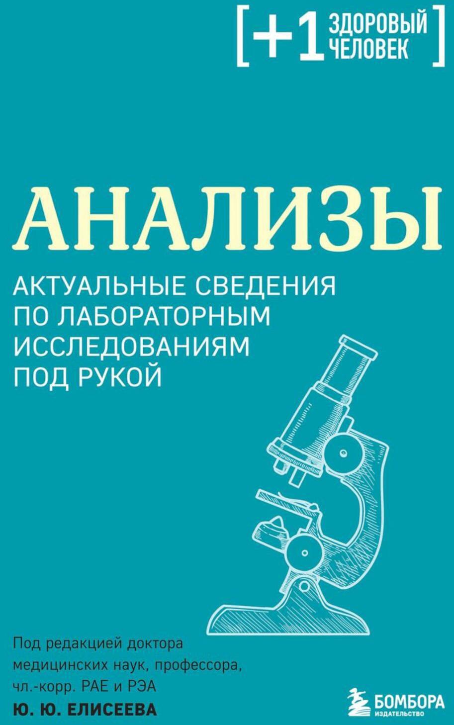 Анализы. Актуальные сведения по лабораторным исследованиям под рукой