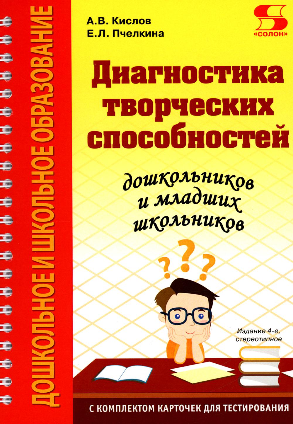 Диагностика творческих способностей дошкольников и младших школьников. С комплектом карточек для тестирования. 4-е изд., стер