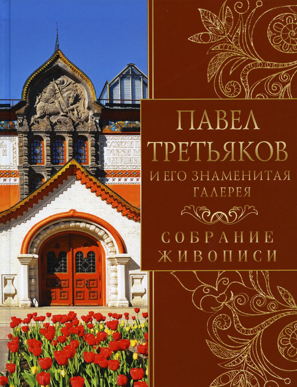Павел Третьяков и его знаменитая галерея. Собрание живописи