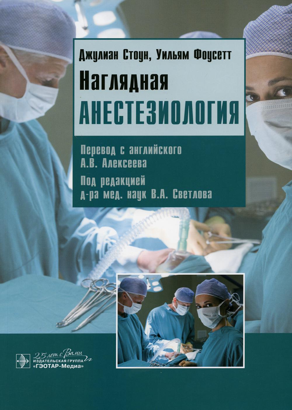 Наглядная анестезиология: Учебное пособие