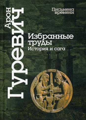 Избранные труды. История и сага. 4-е изд