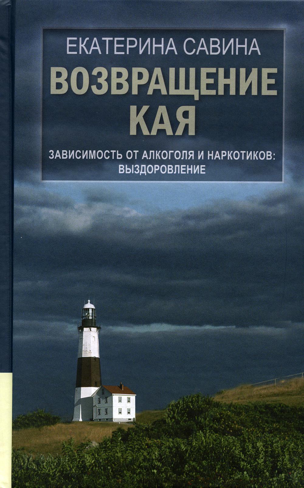 Возвращение Кая: Зависимость от алкоголя и наркотиков. Выздоровление. 2-е изд., исправ. и доп