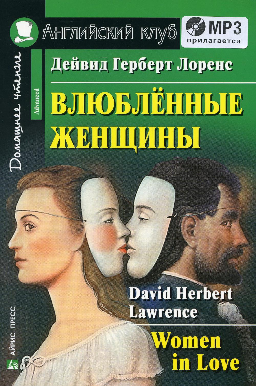 Домашнее чтение. Влюбленные женщины. +CD МР3 (на англ.яз. Advanced)