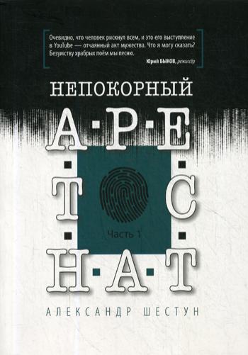 Непокорный арестант. Ч. 1