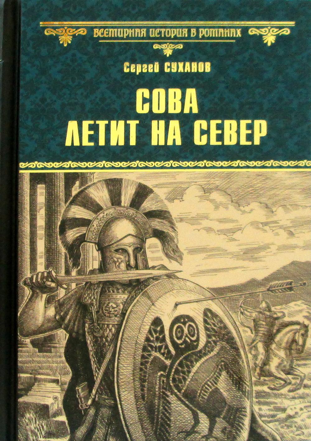 Сова летит на север: роман