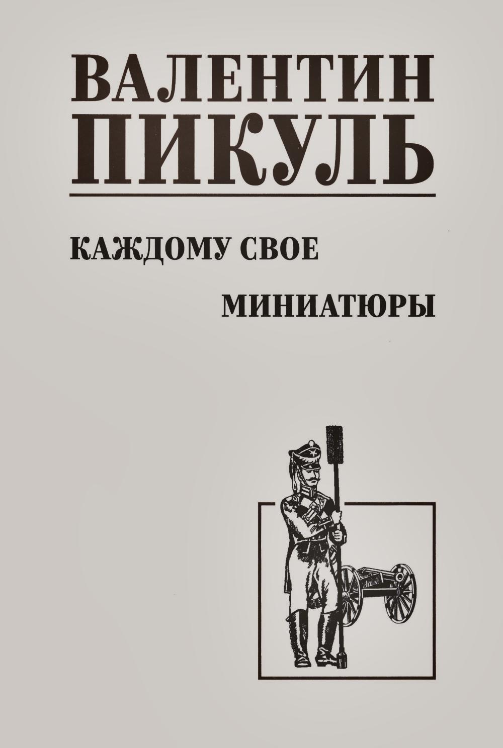 Каждому свое. Миниатюры: роман