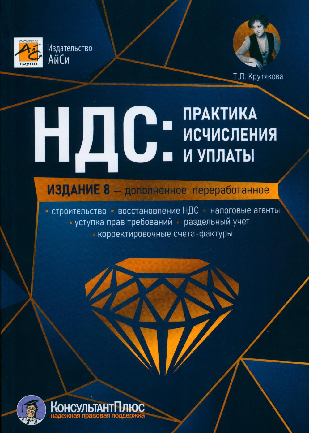 НДС: практика исчисления и уплаты, изд. 8 -е, перераб. и доп