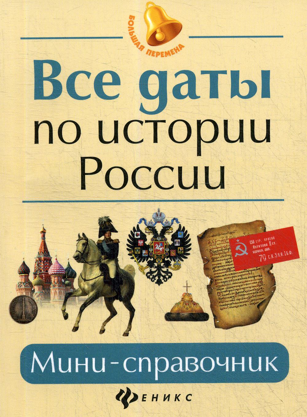 Все даты по истории России: мини-справочник. 15-е изд