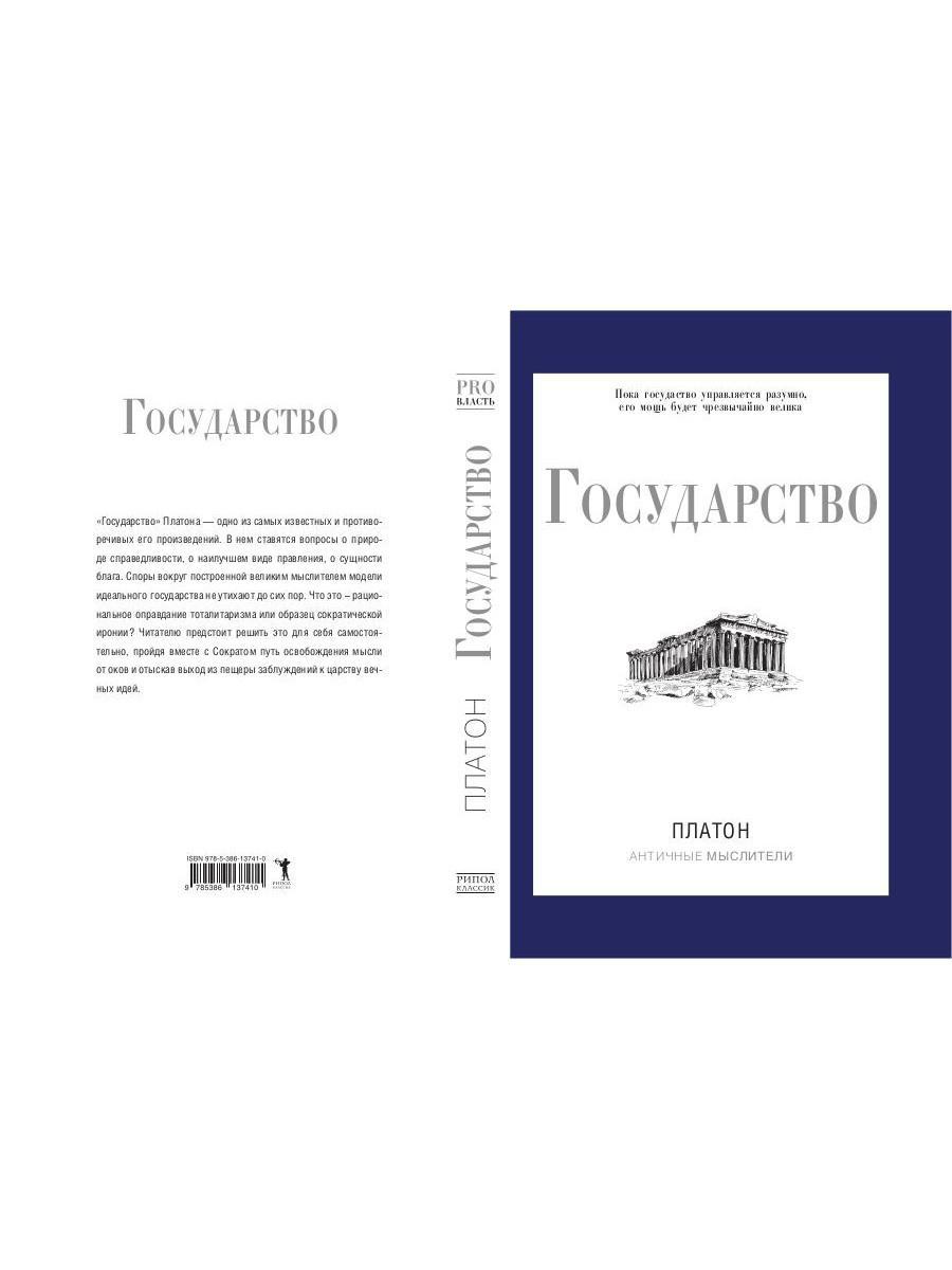 Книга «Государство» (Платон) — купить с доставкой по Москве и России