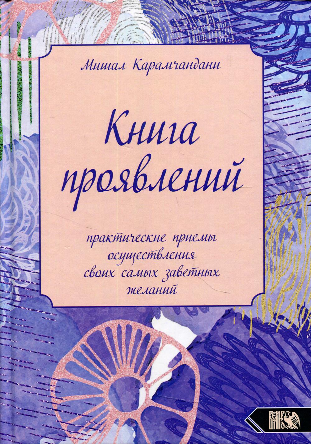 Книга проявлений: практические приемы осуществления своих самых заветных желаний