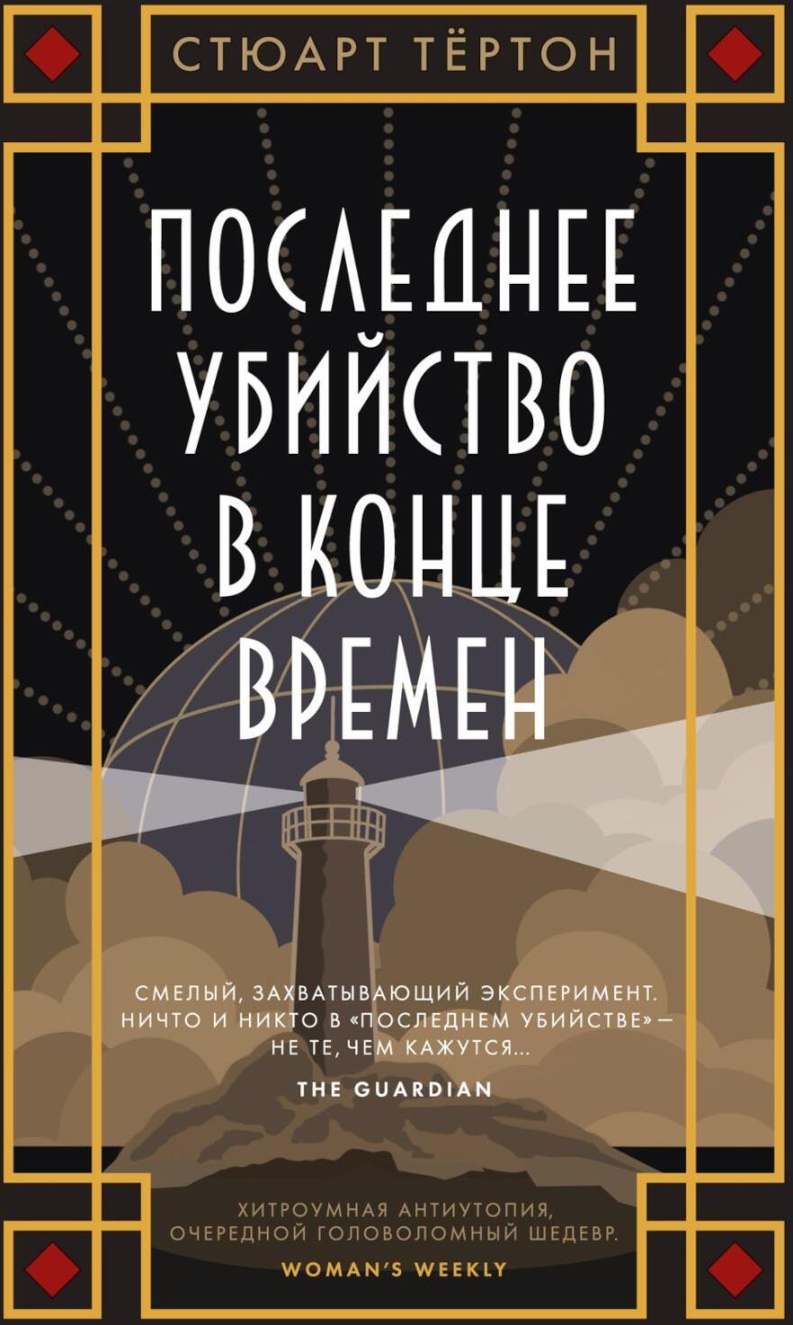 Последнее убийство в конце времен: роман