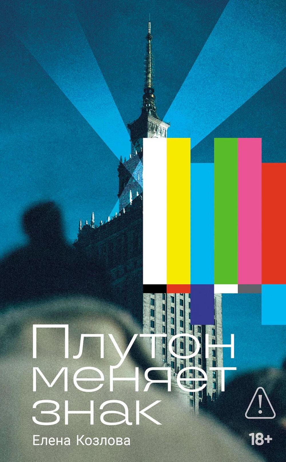 Плутон меняет знак: роман