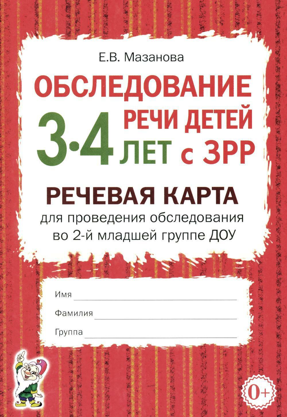Обследование речи детей 3-4 лет с ЗРР. Речевая карта для проведения обследования во 2-й младшей группе ДОУ