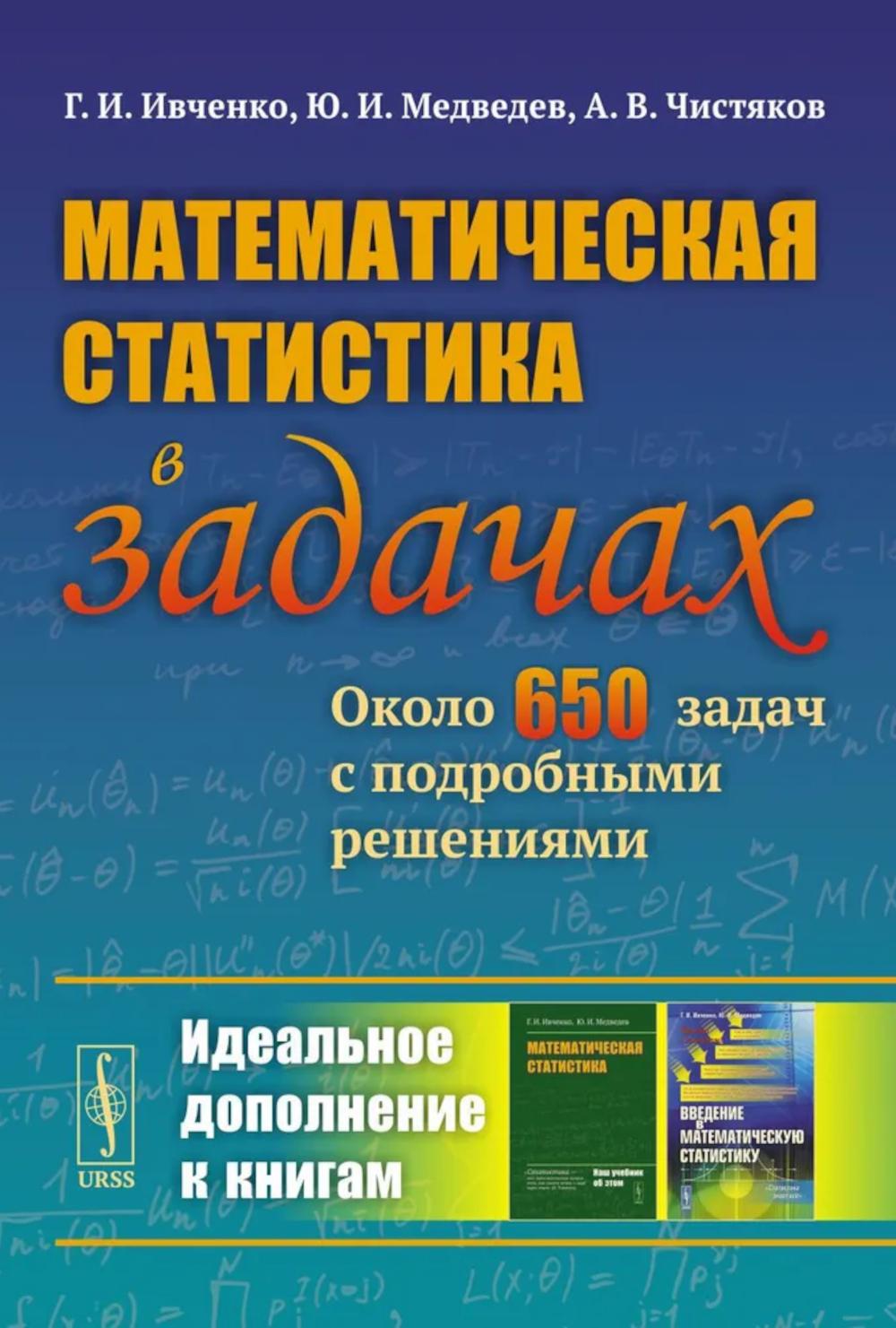 Математическая статистика в задачах: Около 650 задач с подробными решениями. 3-е изд., испр