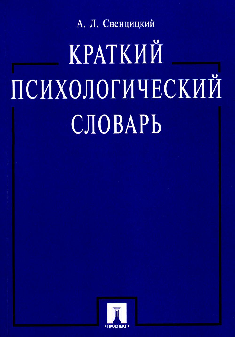 Краткий психологический словарь