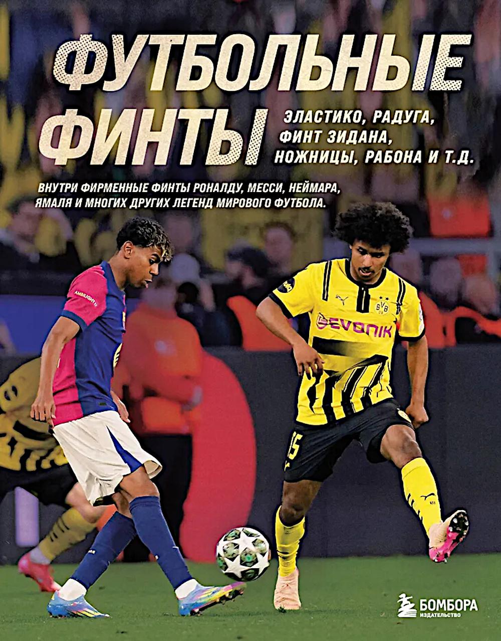 Футбольные финты. Эластико, радуга, финт Зидана, ножницы, рабона