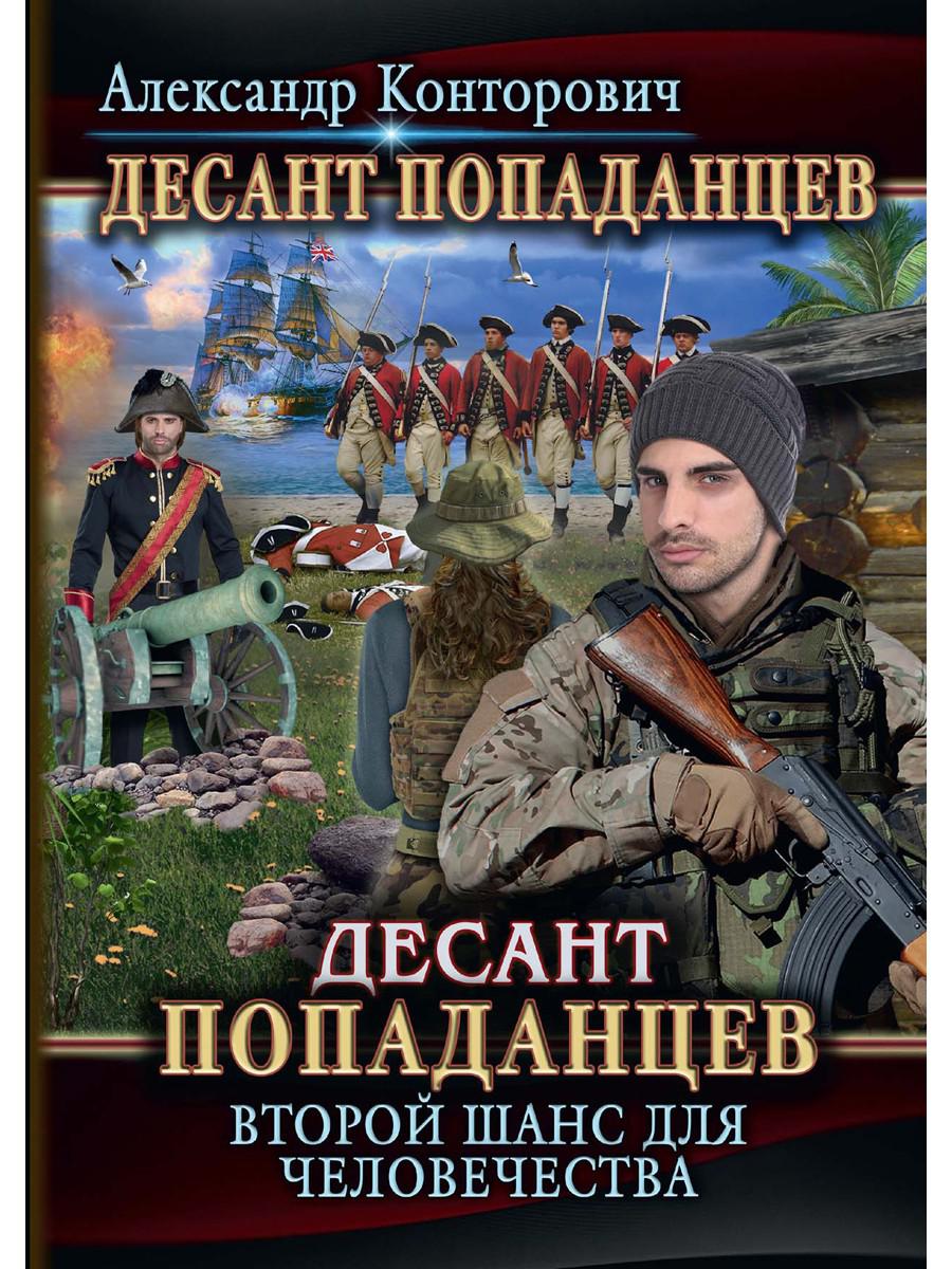 Книги попаданцы 18. Десант попаданцев второй шанс для человечества.