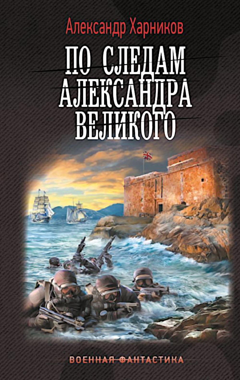 По следам Александра Великого: Канцлер Мальтийского ордена: роман