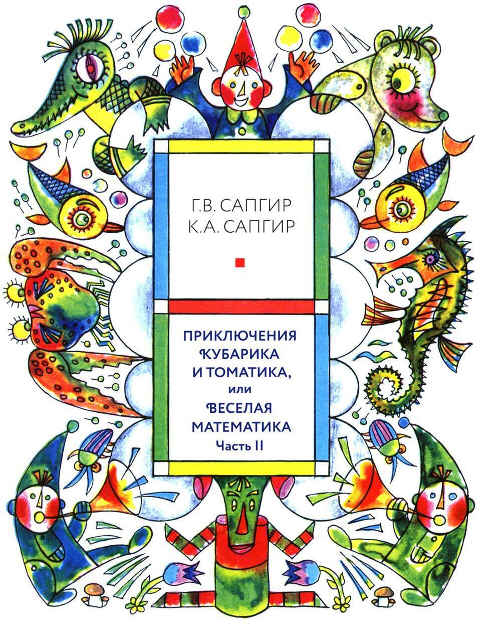 Приключения Кубарика и Томатика, или Веселая математика. Часть II. Как искали Лошарика