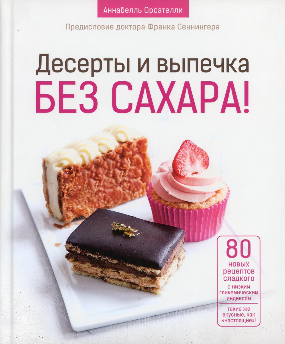 Книга «Десерты и выпечка без сахара!» (Орсателли А.) — купить с доставкой  по Москве и России