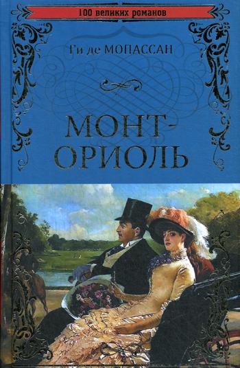 Монт-Ориоль: роман, рассказы