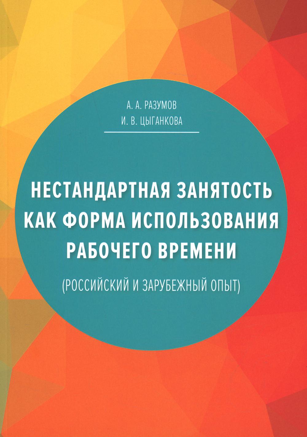 Нестандартная занятость как форма использования рабочего времени (российский и зарубежный опыт). 3-е изд., перераб. и доп