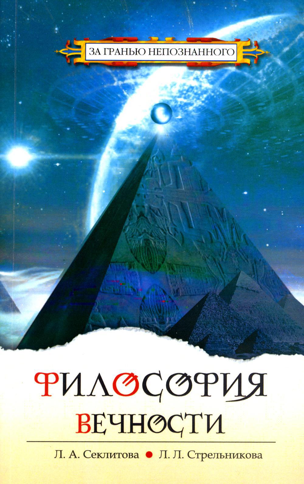 Философия вечности. Контакты с Высшим Космическим Разумом. 5-е изд. (обл.)