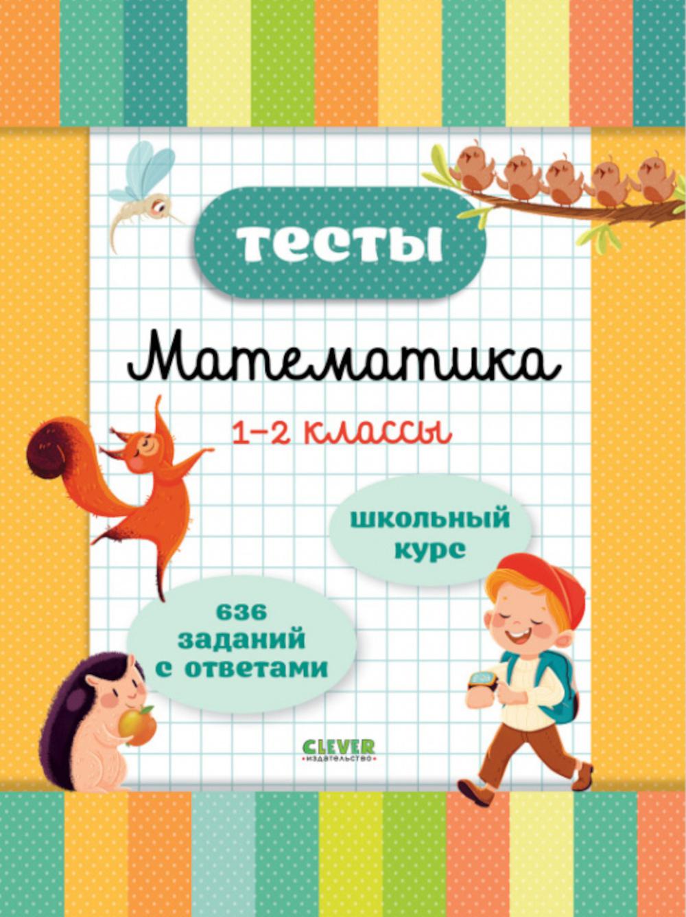 Тесты. Математика. 1-2 кл