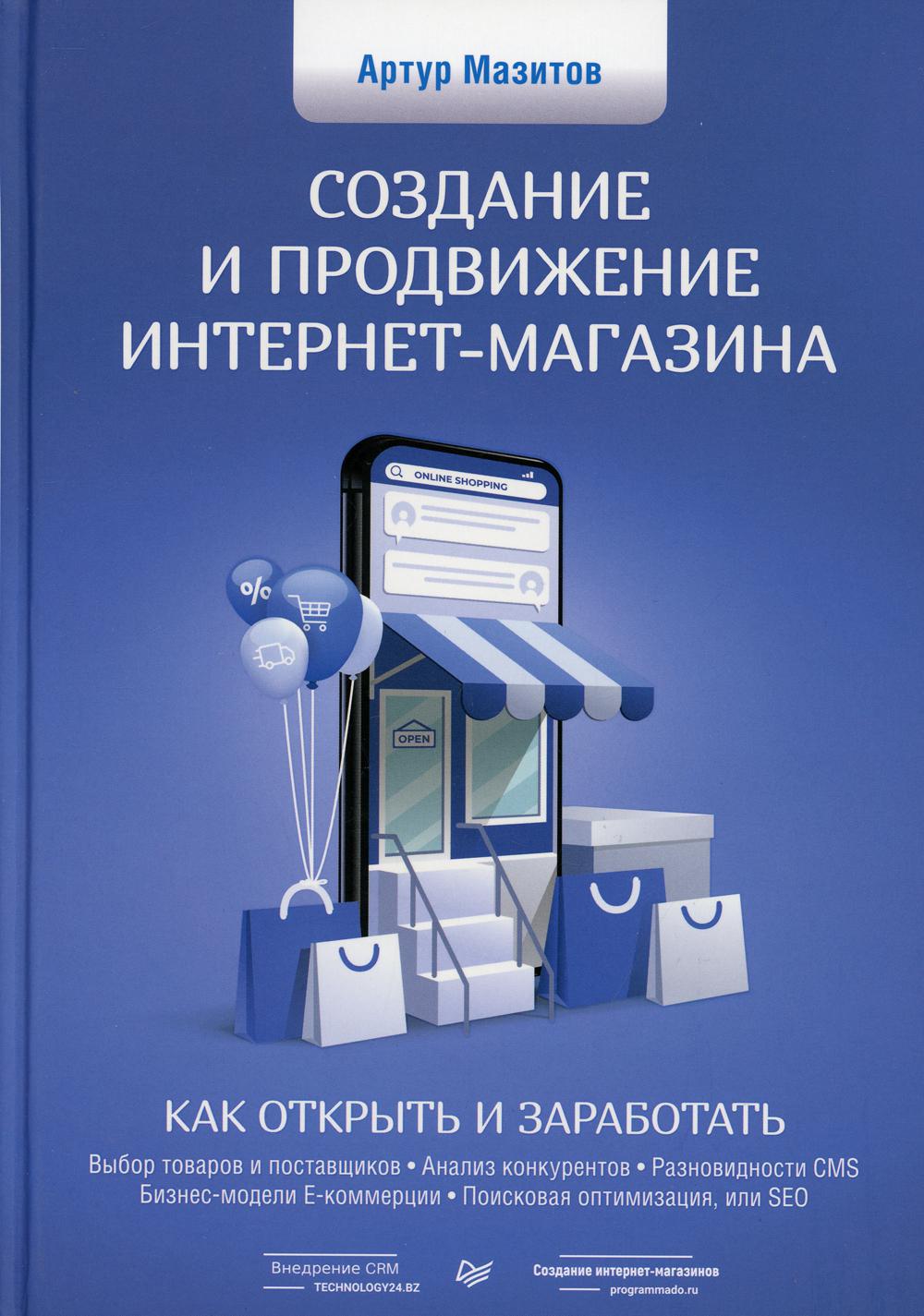 Создание и продвижение интернет-магазина: как открыть и заработать