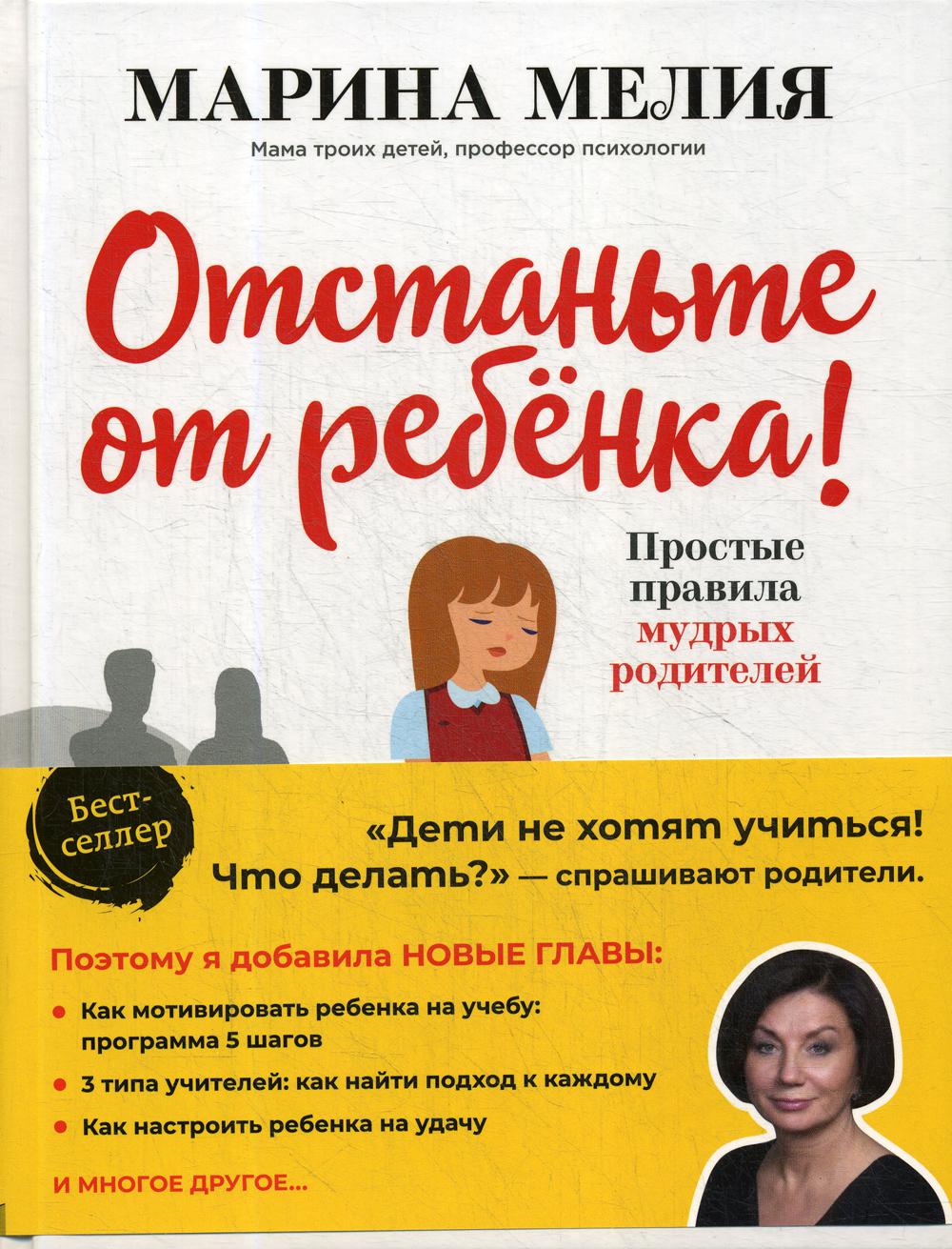 Отстаньте от ребенка! Простые правила мудрых родителей. 2-е изд., доп