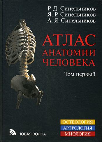 Атлас анатомии человека. В 4 т. Т. 1. Учение о костях, соединении костей и мышцах. 8-е изд., перераб