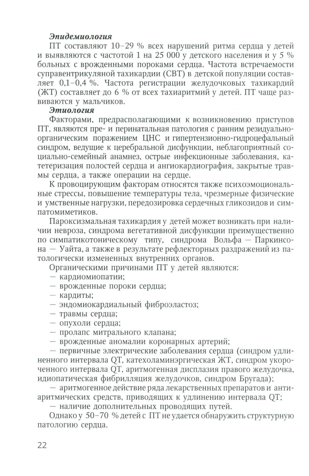 Аритмии сердца у детей и подростков: Учебное пособие