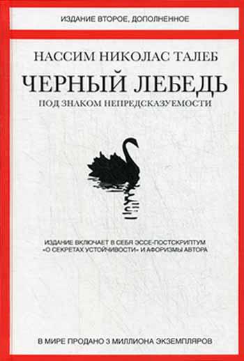 Черный лебедь. Под знаком непредсказуемости. 2-е изд., доп