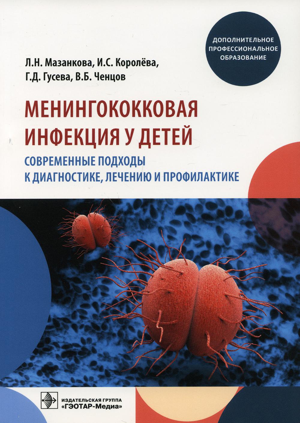 Менингококковая инфекция у детей. Современные подходы к диагностике, лечению и профилактике: Учебное пособие