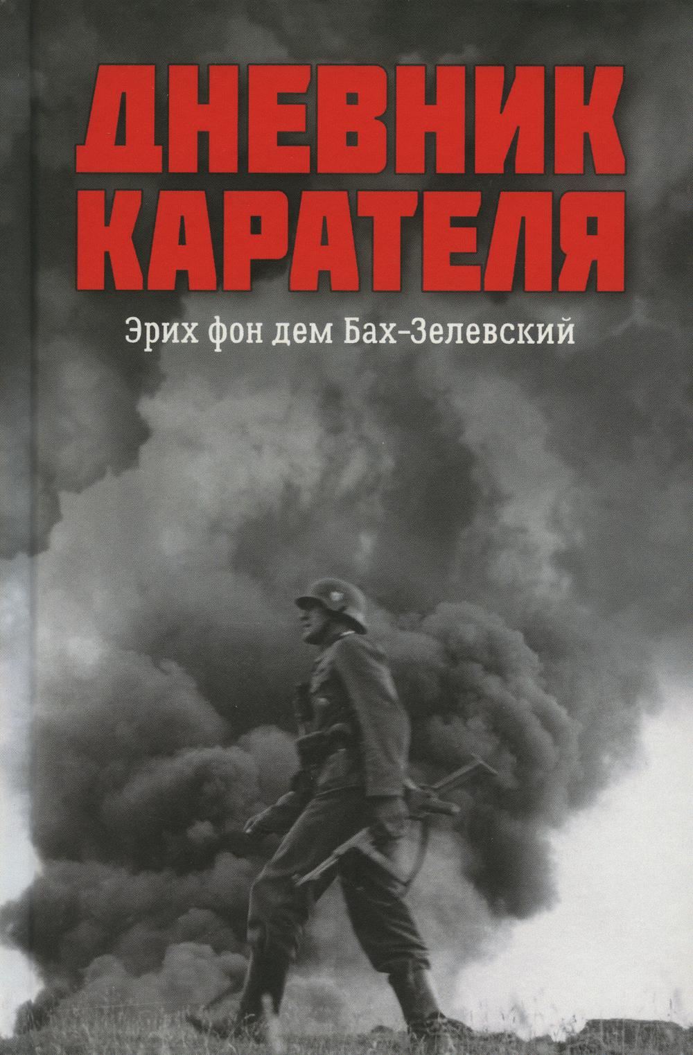 Дневник карателя. Эрих фон дем Бах-Зелевский