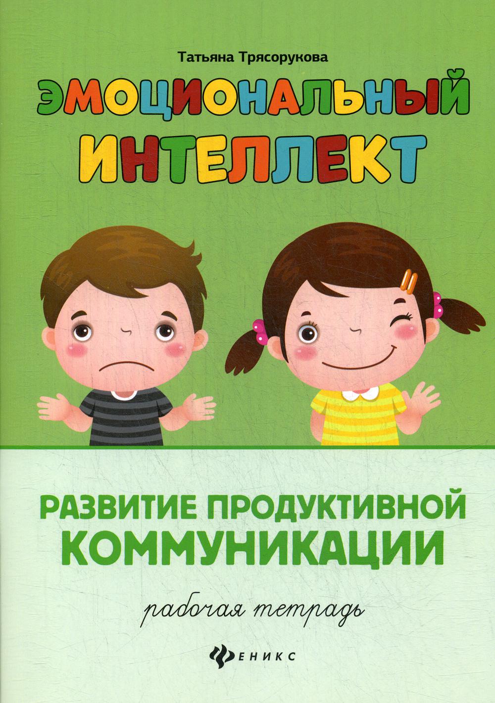 Эмоциональный интеллект. Развитие продуктивной коммуникации: рабочая тетрадь