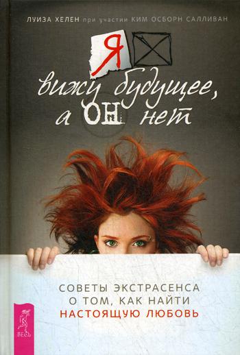 Я вижу будущее, а он нет. Советы экстрасенса о том, как найти настоящую любовь