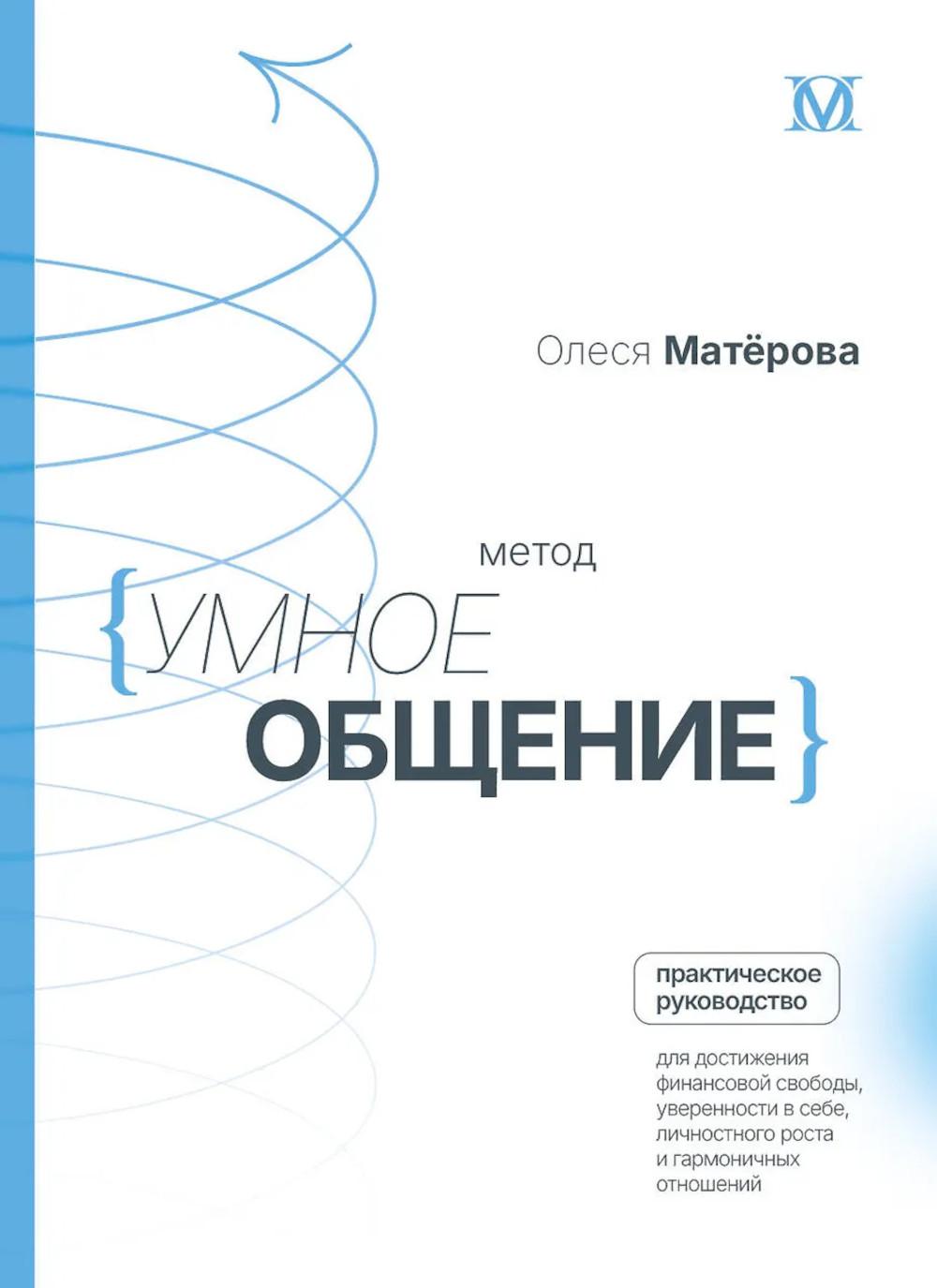 Метод "Умное общение": практическое руководство для достижения финансовой свободы, уверенности в себе, личностного роста и гармоничных отношений