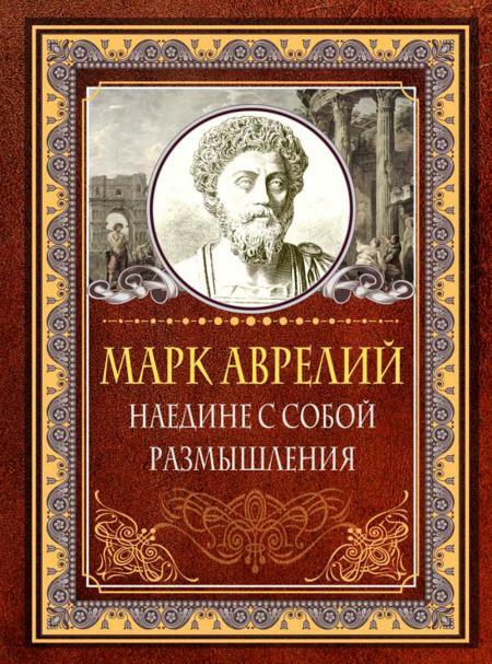 Наедине с собой. Размышления