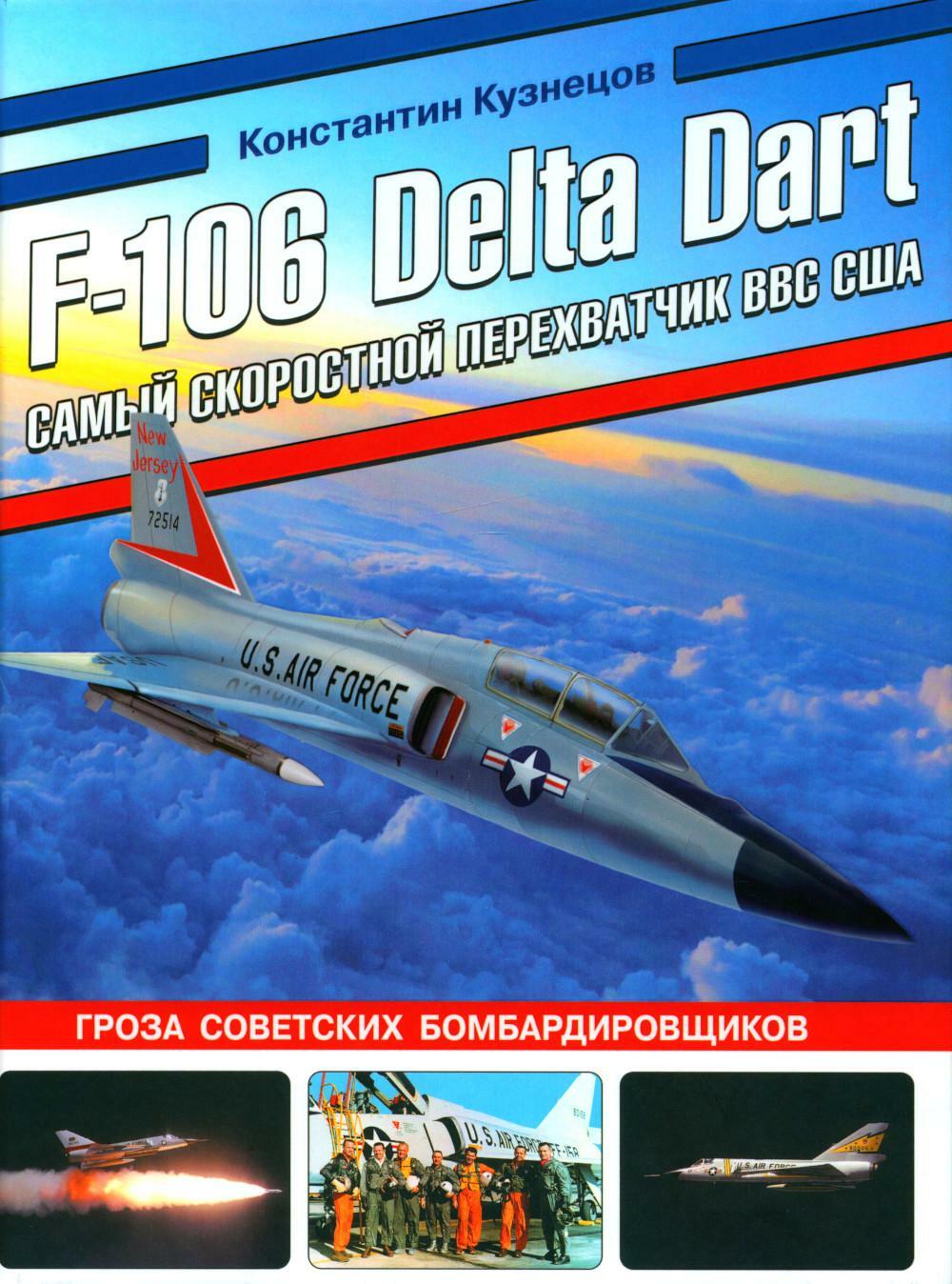 F-106 Delta Dart. Самый скоростной перехватчик ВВС США