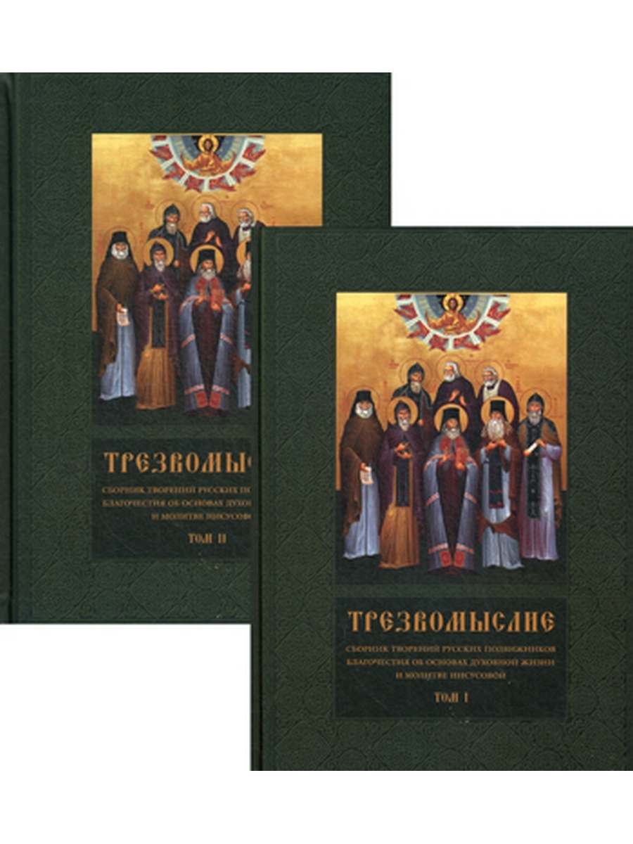 Трезвомыслие. В 2 т. Сборник творений русских подвижников благочестия об основах духовной жизни и молитве иисусовой. 2-е изд., испр